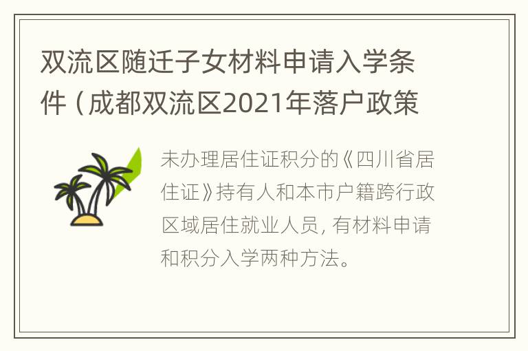 双流区随迁子女材料申请入学条件（成都双流区2021年落户政策）