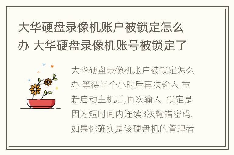 大华硬盘录像机账户被锁定怎么办 大华硬盘录像机账号被锁定了怎么办?