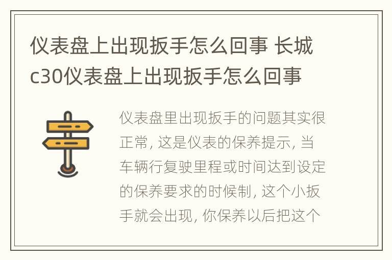 仪表盘上出现扳手怎么回事 长城c30仪表盘上出现扳手怎么回事