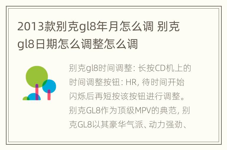 2013款别克gl8年月怎么调 别克gl8日期怎么调整怎么调