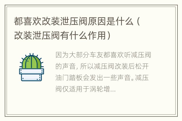 都喜欢改装泄压阀原因是什么（改装泄压阀有什么作用）