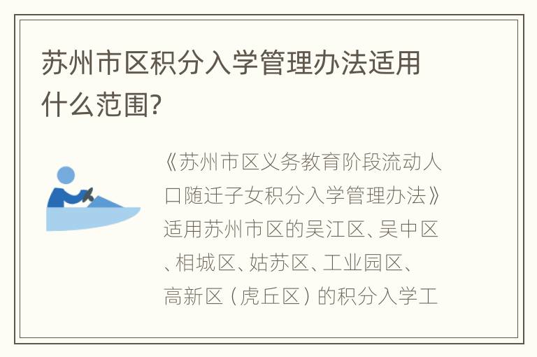 苏州市区积分入学管理办法适用什么范围？