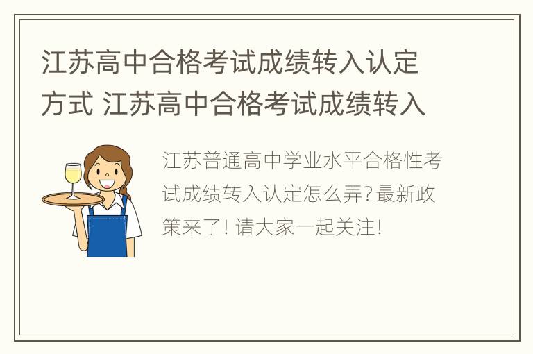 江苏高中合格考试成绩转入认定方式 江苏高中合格考试成绩转入认定方式有几种