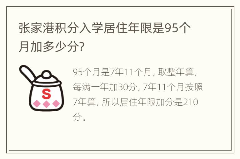 张家港积分入学居住年限是95个月加多少分？