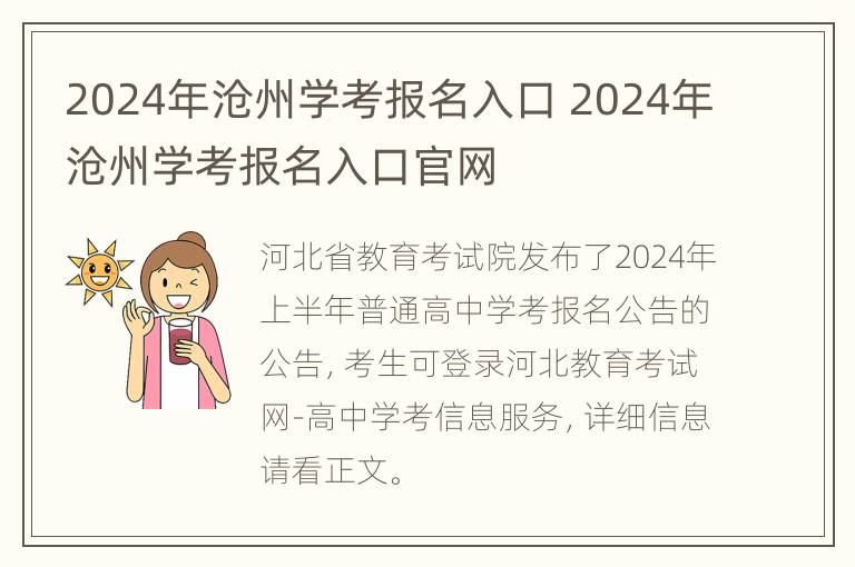 2024年沧州学考报名入口 2024年沧州学考报名入口官网