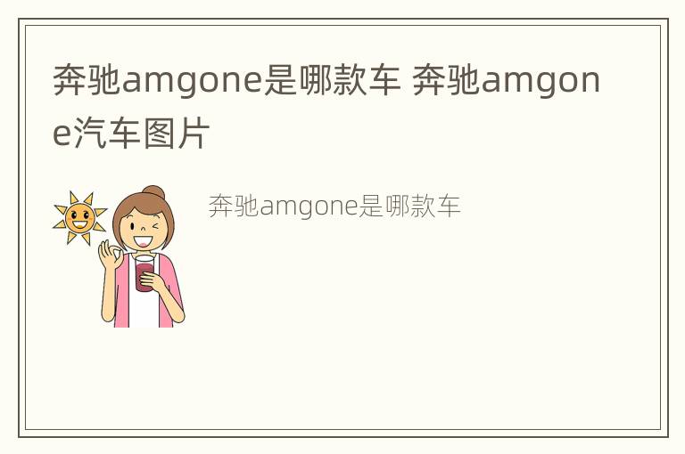 奔驰amgone是哪款车 奔驰amgone汽车图片