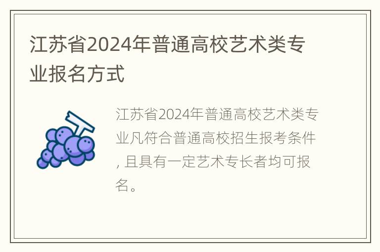 江苏省2024年普通高校艺术类专业报名方式