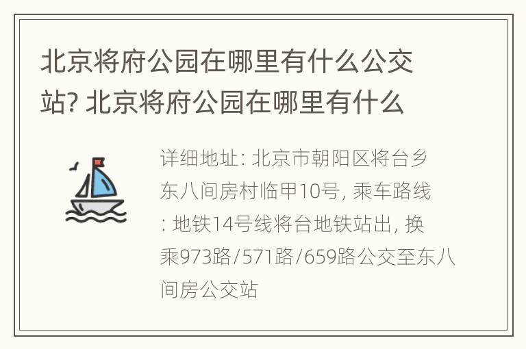 北京将府公园在哪里有什么公交站? 北京将府公园在哪里有什么公交站