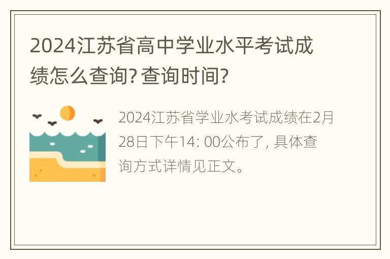 2024江苏省高中学业水平考试成绩怎么查询？查询时间？