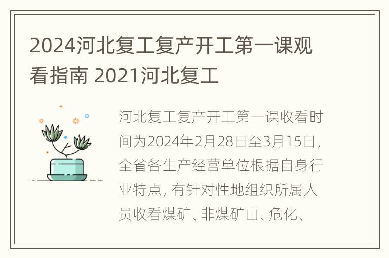 2024河北复工复产开工第一课观看指南 2021河北复工