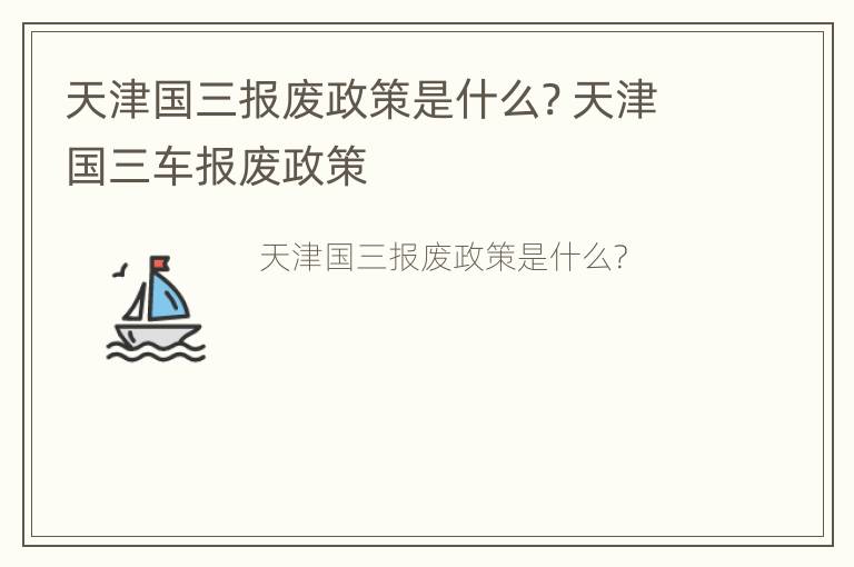 天津国三报废政策是什么? 天津国三车报废政策