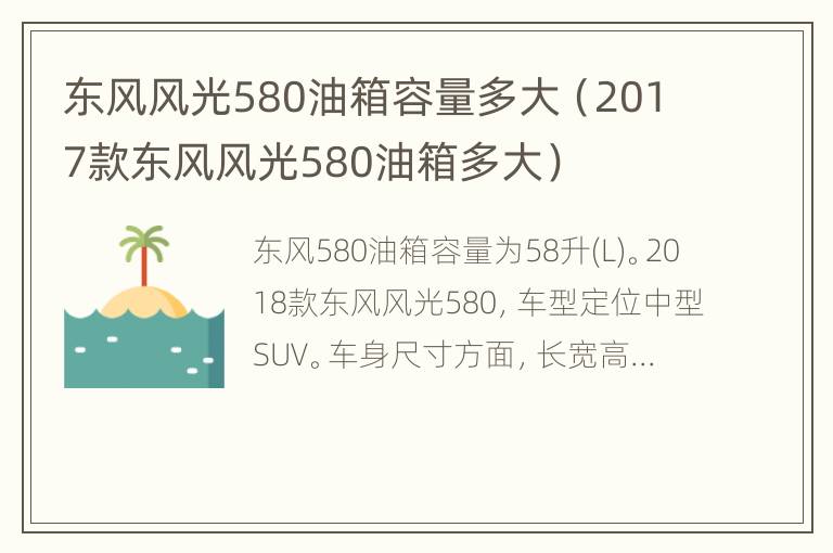 东风风光580油箱容量多大（2017款东风风光580油箱多大）