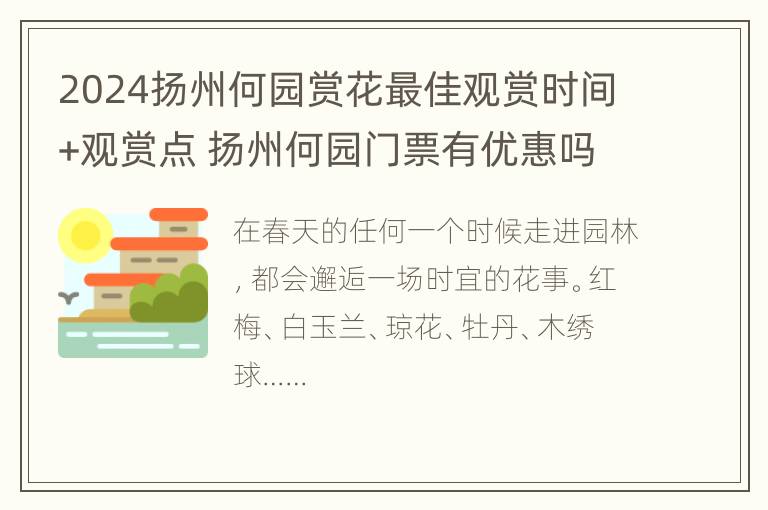 2024扬州何园赏花最佳观赏时间+观赏点 扬州何园门票有优惠吗