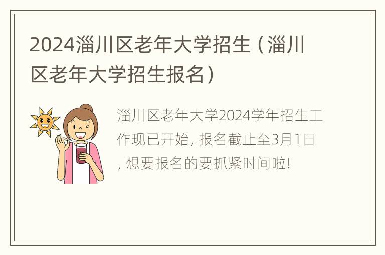 2024淄川区老年大学招生（淄川区老年大学招生报名）