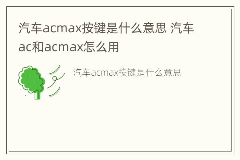 汽车acmax按键是什么意思 汽车ac和acmax怎么用