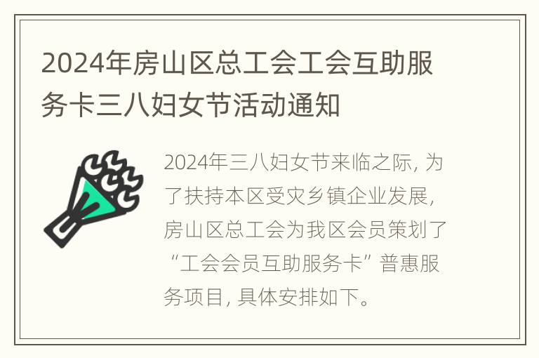 2024年房山区总工会工会互助服务卡三八妇女节活动通知