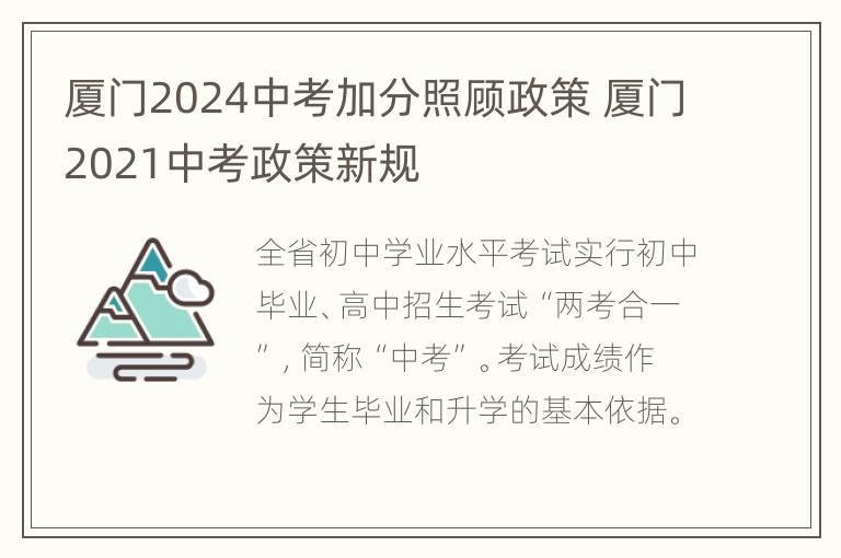 厦门2024中考加分照顾政策 厦门2021中考政策新规