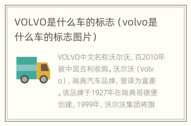 VOLVO是什么车的标志（volvo是什么车的标志图片）