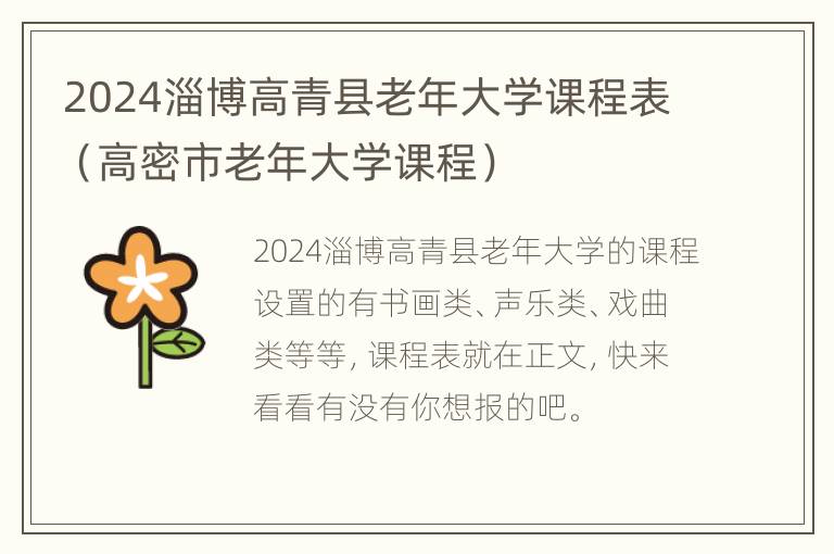 2024淄博高青县老年大学课程表（高密市老年大学课程）