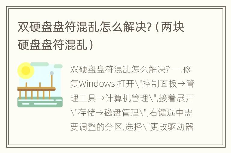 双硬盘盘符混乱怎么解决?（两块硬盘盘符混乱）