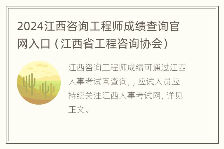 2024江西咨询工程师成绩查询官网入口（江西省工程咨询协会）