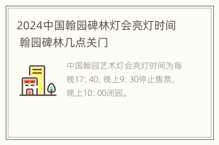 2024中国翰园碑林灯会亮灯时间 翰园碑林几点关门