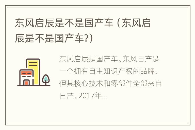 东风启辰是不是国产车（东风启辰是不是国产车?）