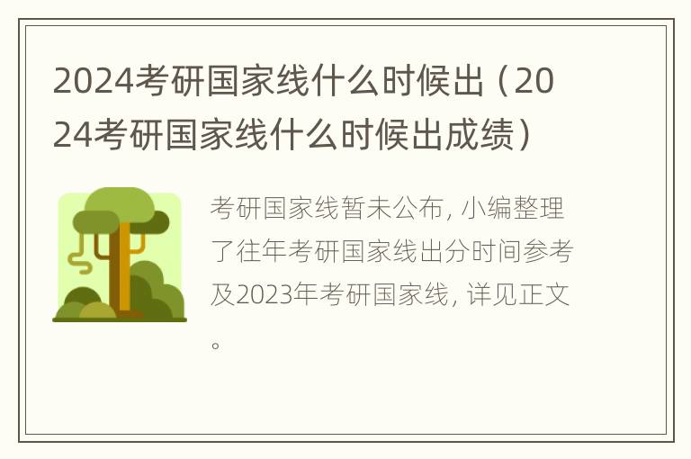 2024考研国家线什么时候出（2024考研国家线什么时候出成绩）