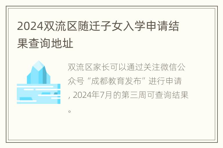 2024双流区随迁子女入学申请结果查询地址