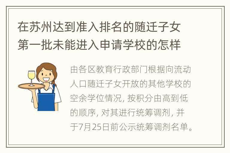 在苏州达到准入排名的随迁子女第一批未能进入申请学校的怎样入学？