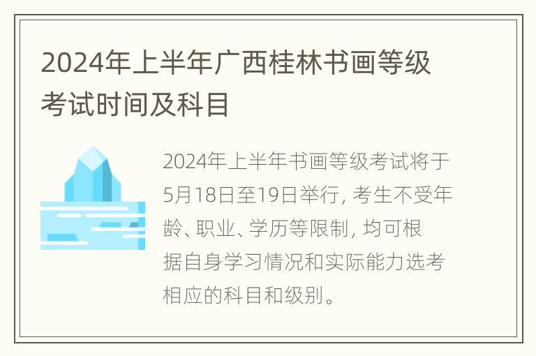 2024年上半年广西桂林书画等级考试时间及科目