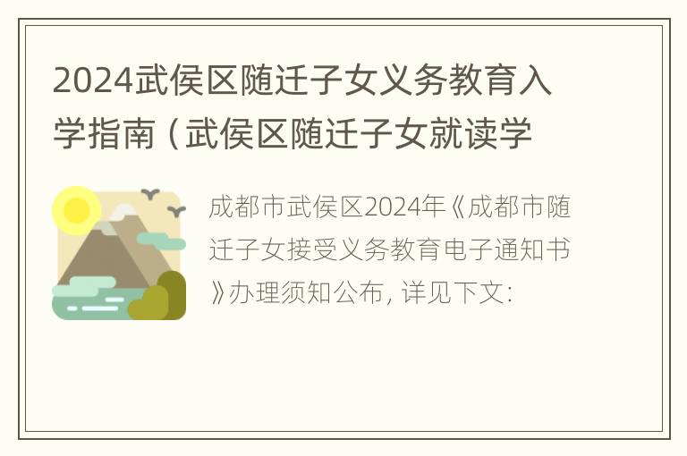 2024武侯区随迁子女义务教育入学指南（武侯区随迁子女就读学校有哪些）