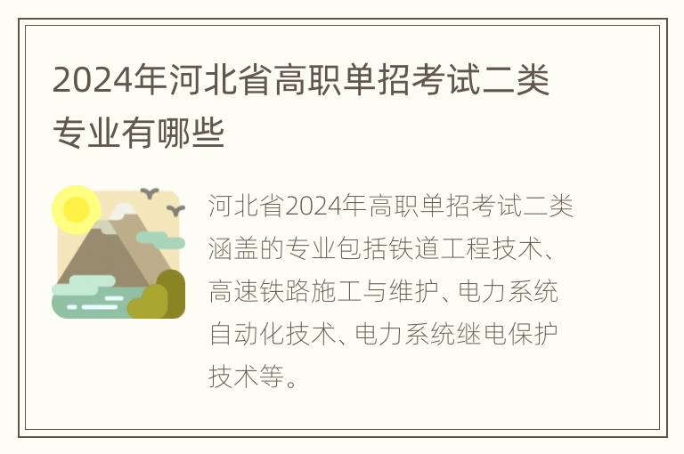 2024年河北省高职单招考试二类专业有哪些