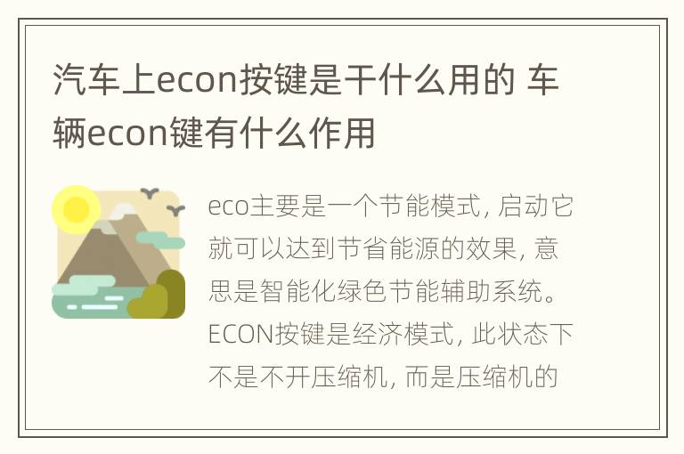 汽车上econ按键是干什么用的 车辆econ键有什么作用