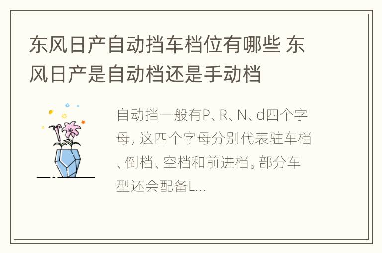 东风日产自动挡车档位有哪些 东风日产是自动档还是手动档