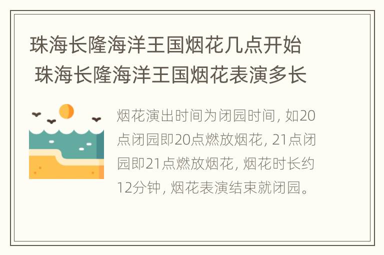 珠海长隆海洋王国烟花几点开始 珠海长隆海洋王国烟花表演多长时间