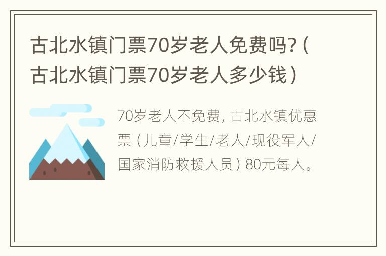 古北水镇门票70岁老人免费吗?（古北水镇门票70岁老人多少钱）