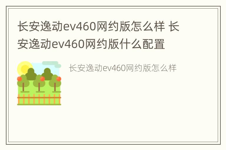 长安逸动ev460网约版怎么样 长安逸动ev460网约版什么配置