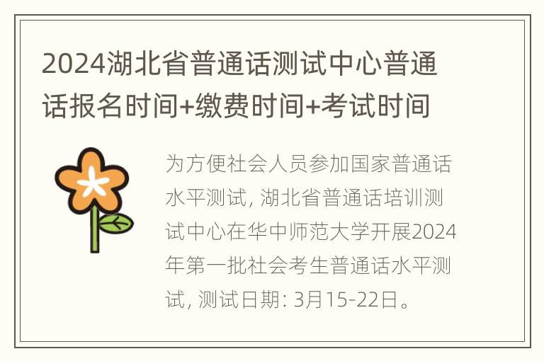 2024湖北省普通话测试中心普通话报名时间+缴费时间+考试时间