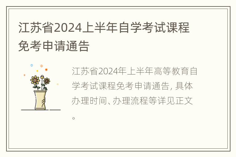 江苏省2024上半年自学考试课程免考申请通告