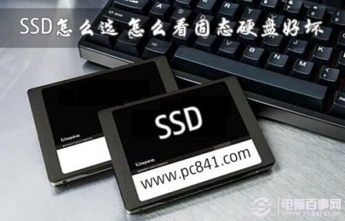 SSD怎么选?怎么看固态硬盘好坏（如何看固态硬盘的好坏）