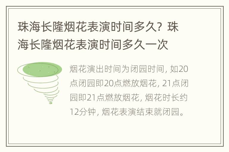 珠海长隆烟花表演时间多久？ 珠海长隆烟花表演时间多久一次