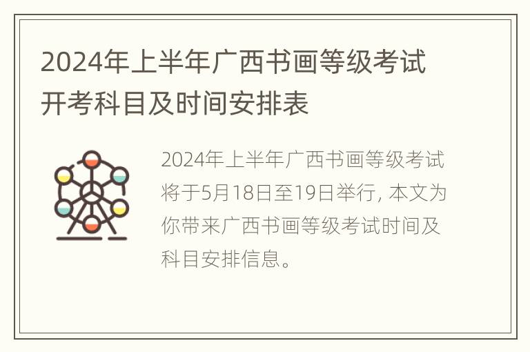 2024年上半年广西书画等级考试开考科目及时间安排表