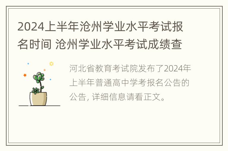 2024上半年沧州学业水平考试报名时间 沧州学业水平考试成绩查询