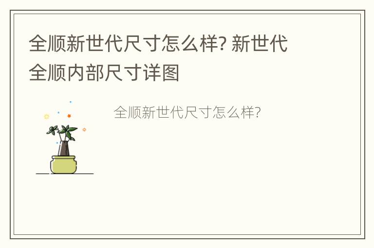 全顺新世代尺寸怎么样? 新世代全顺内部尺寸详图