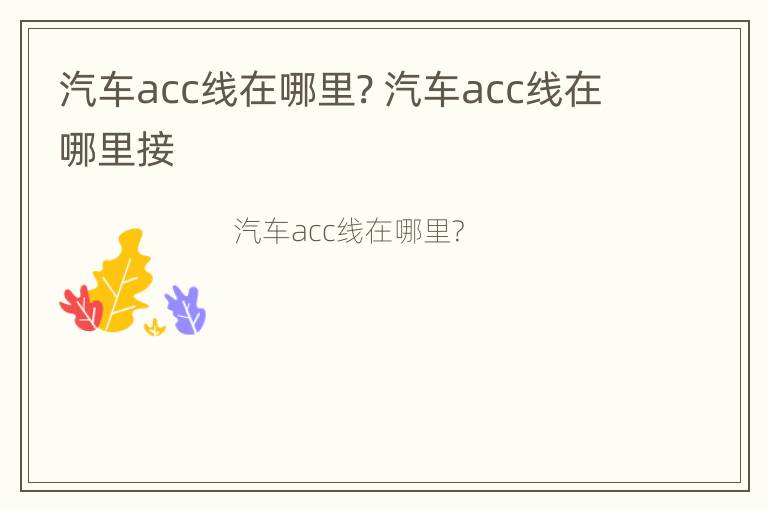 汽车acc线在哪里? 汽车acc线在哪里接