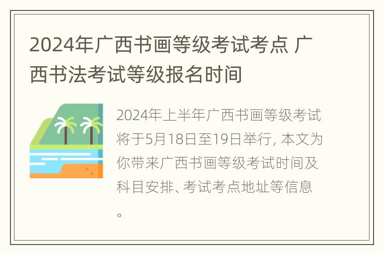 2024年广西书画等级考试考点 广西书法考试等级报名时间