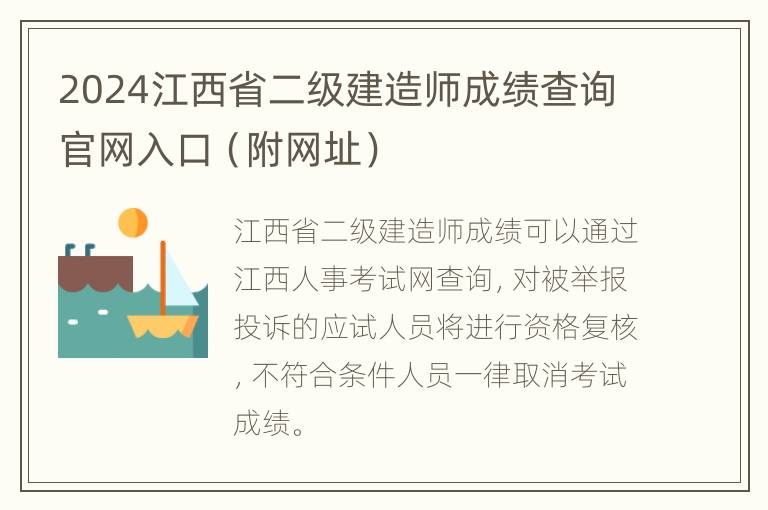 2024江西省二级建造师成绩查询官网入口（附网址）