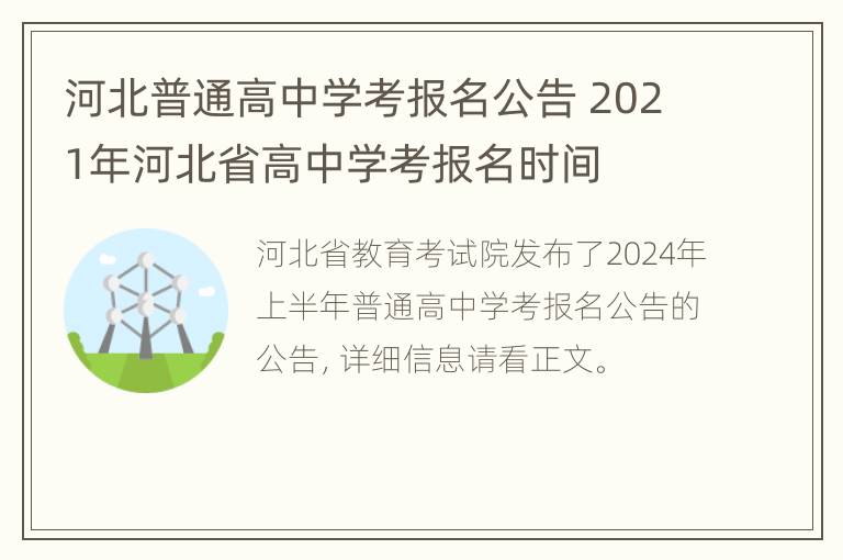 河北普通高中学考报名公告 2021年河北省高中学考报名时间