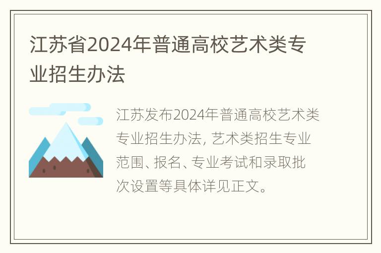 江苏省2024年普通高校艺术类专业招生办法